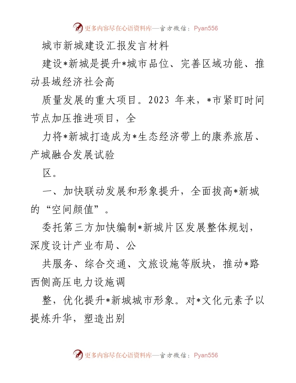 [发言] 城市新城建设汇报 - 加快推进城市新城建设，提升区域功能与形象.docx_第1页