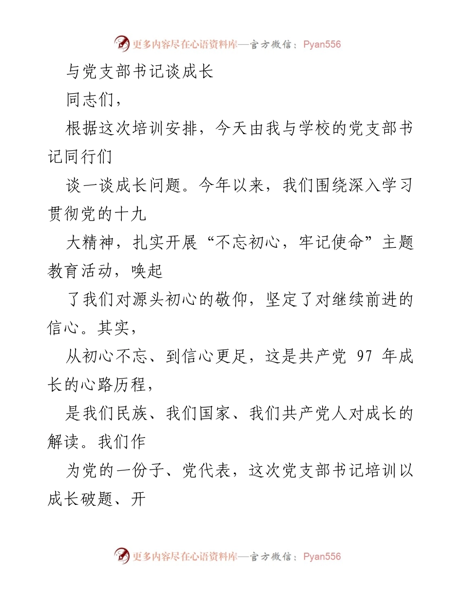 [发言] 培训交流 - 党支部书记的成长与使命感.docx_第1页