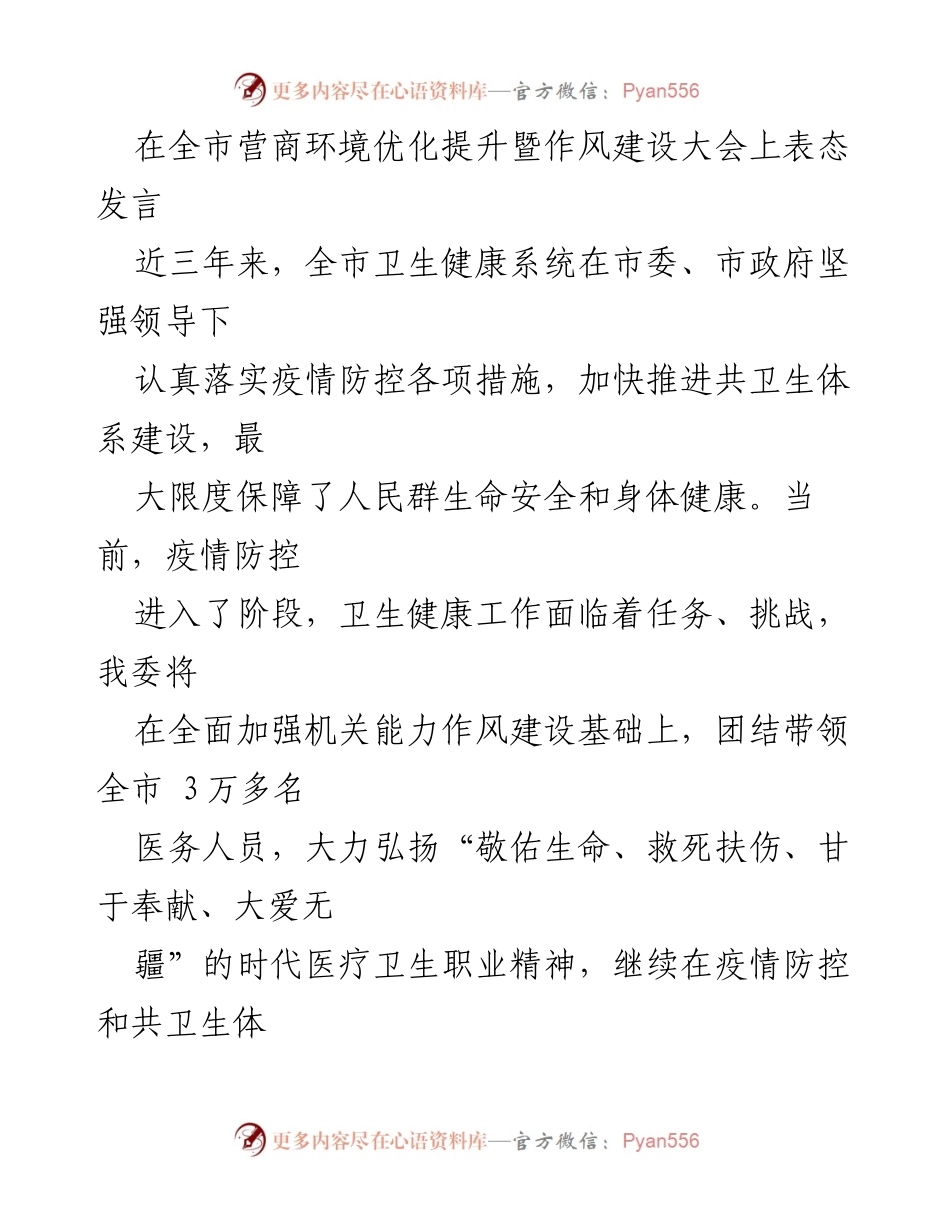 [发言] 大会 - 全市卫生健康系统在疫情防控中的坚定承诺与行动计划.docx_第1页