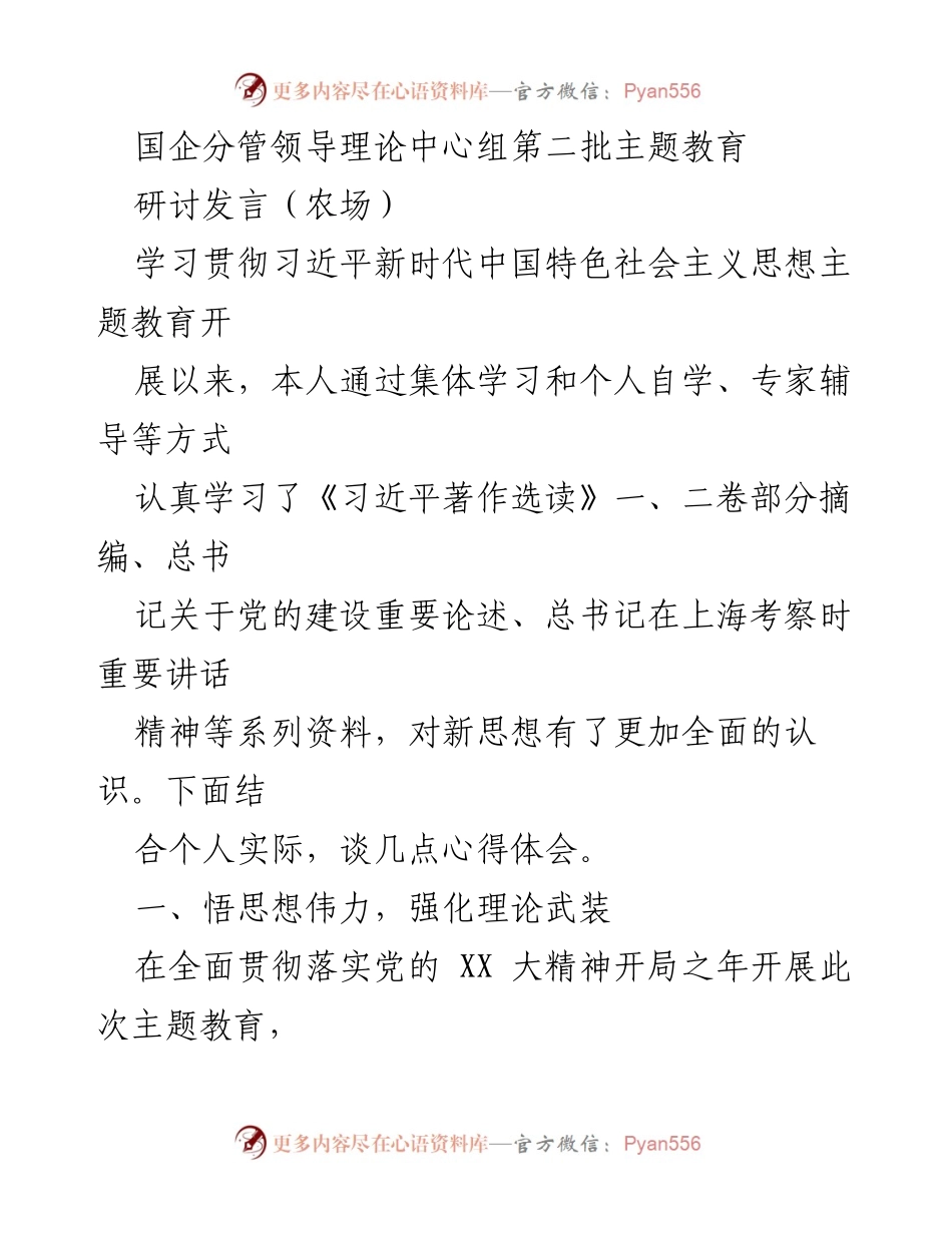 [发言] 国企领导理论中心组 - 深刻领悟习近平新时代中国特色社会主义思想的心得体会.docx_第1页