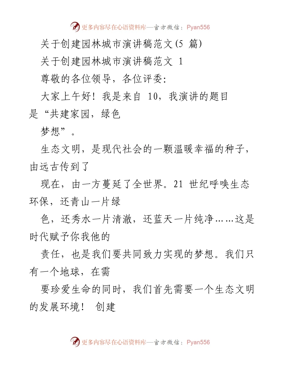 [发言] 园林城市创建动员会议 - 共建家园，绿色梦想.docx_第1页