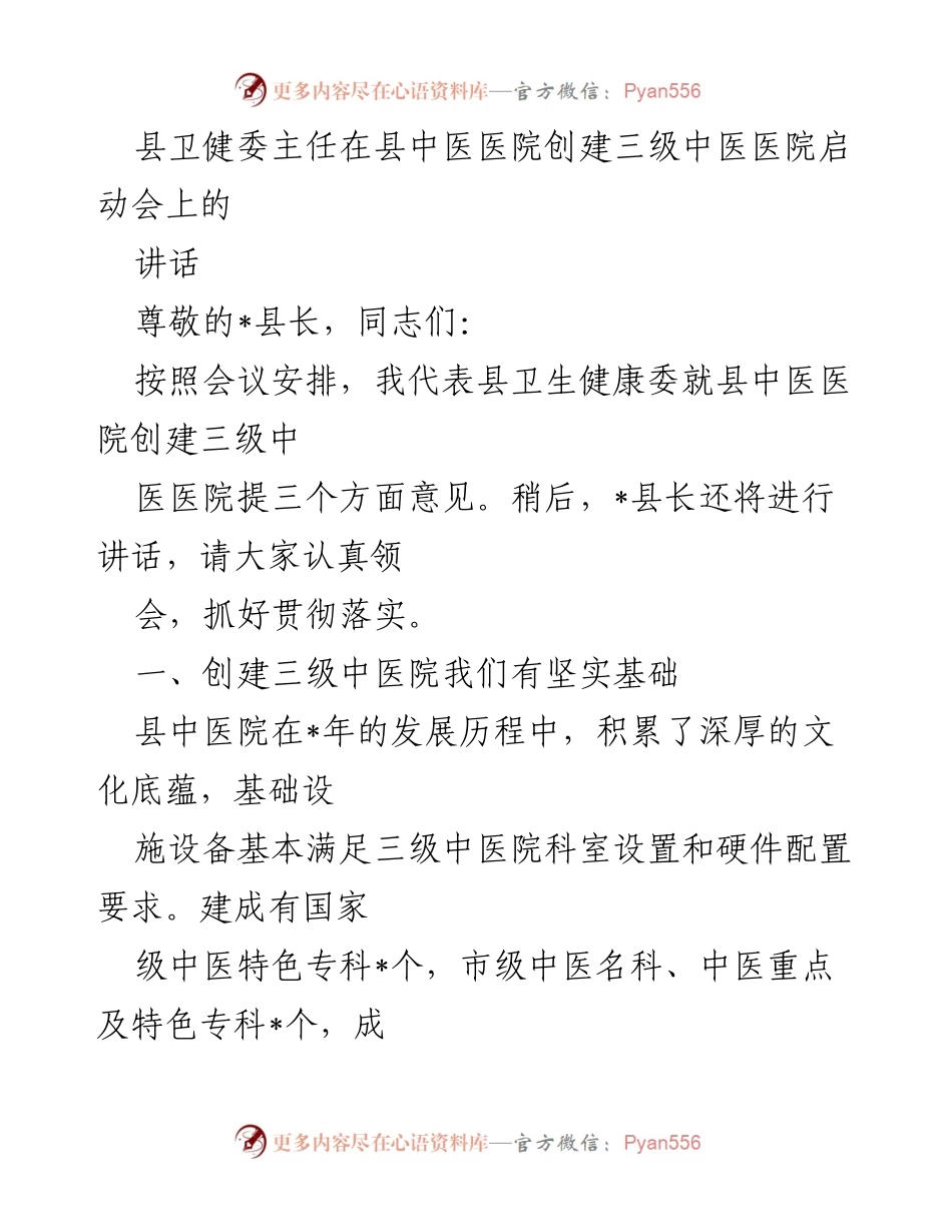 [发言] 启动会 - 县中医医院创建三级医院的路径与挑战.docx_第1页