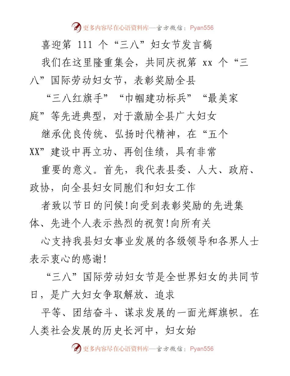[发言] 妇女节庆祝活动 - 弘扬时代精神，激励妇女再创佳绩.docx_第1页
