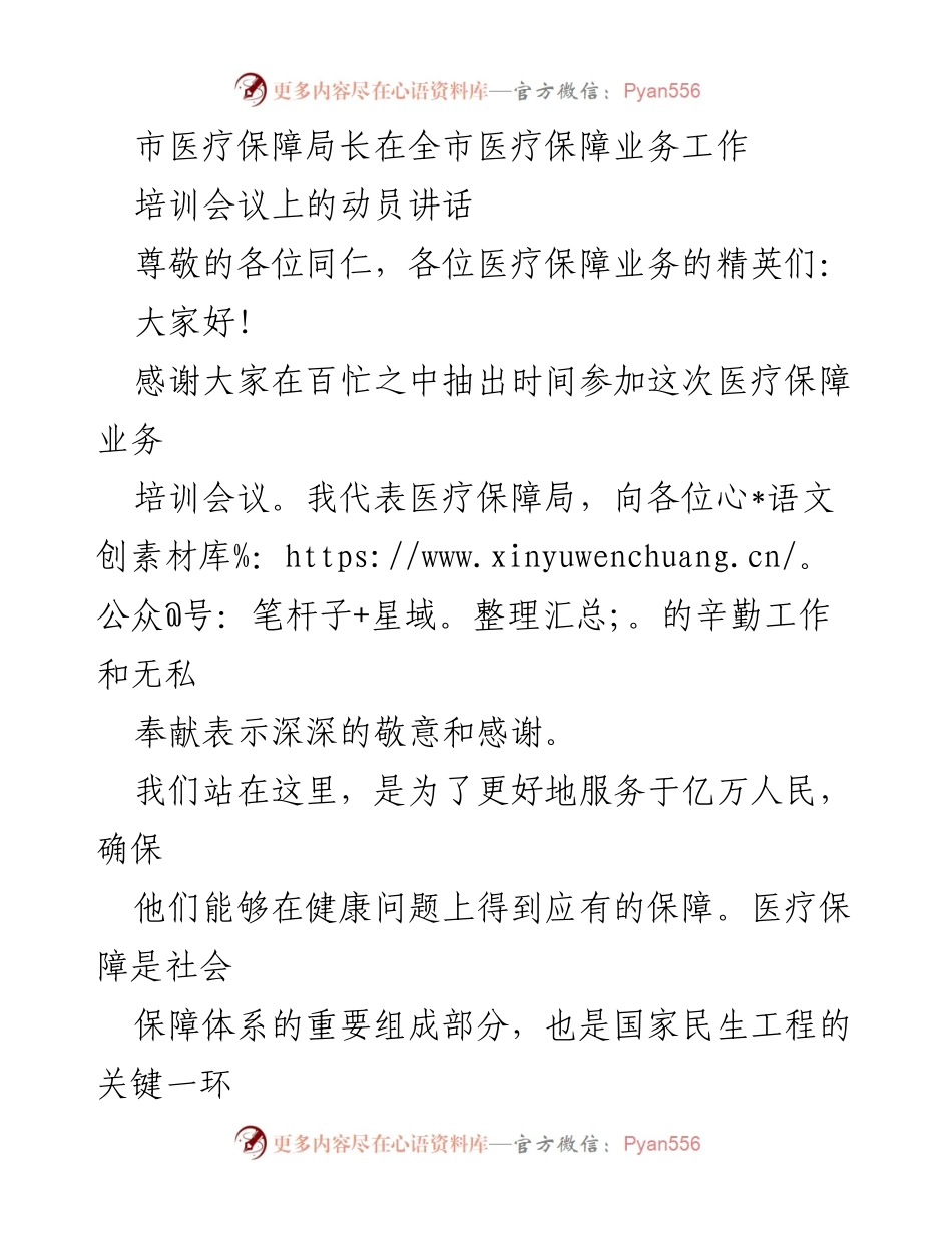 [发言] 培训会议 - 提升医疗保障业务能力，服务人民健康福祉.docx_第1页