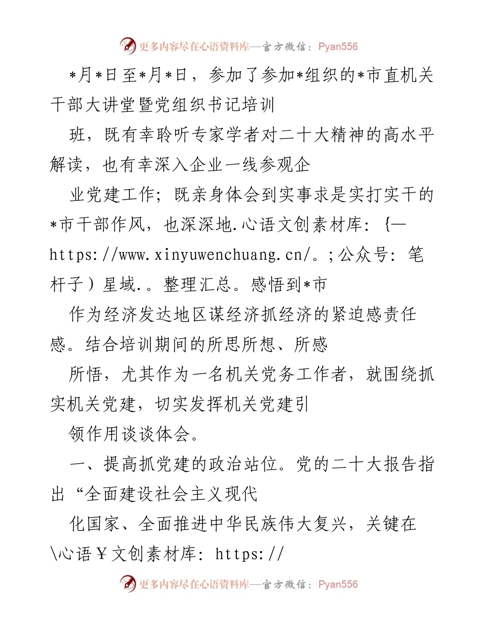 [发言] 培训班 - 深化机关党建引领作用的体会与思考.docx_第1页