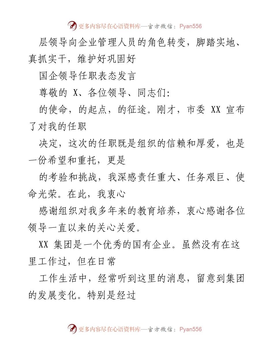 [发言] 国企领导任职 - 脚踏实地，真抓实干，推动国企高质量发展.docx_第1页