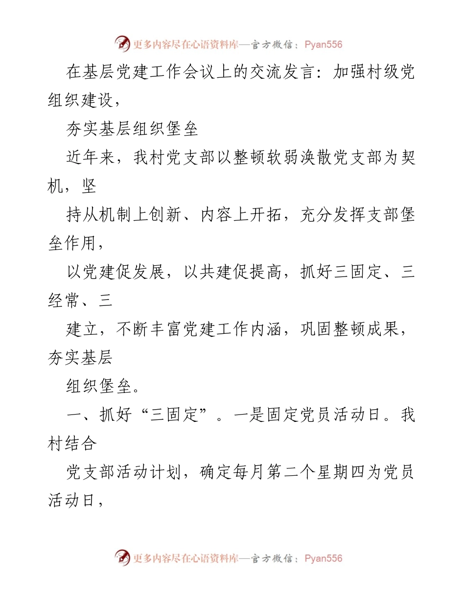 [发言] 基层党建工作会议 - 加强村级党组织建设，夯实基层组织堡垒.docx_第1页