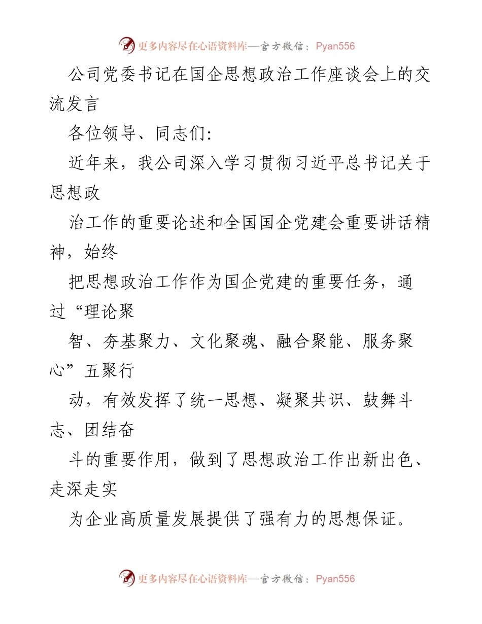 [发言] 国企思想政治工作座谈会 - 深入推进国企思想政治工作的五聚行动.docx_第1页