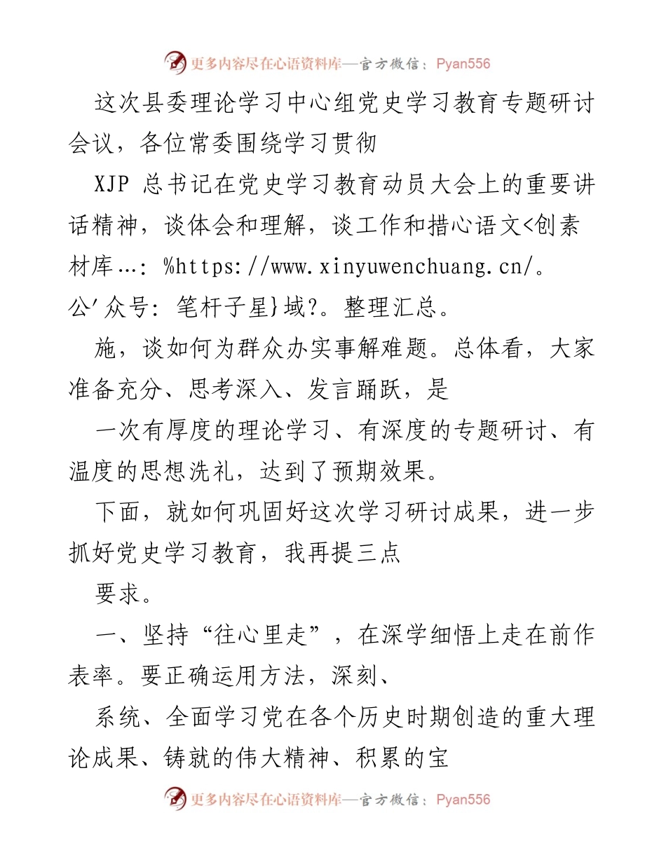 [发言] 县委理论学习中心组会议 - 深入学习党史，推动实践创新与群众服务.docx_第1页