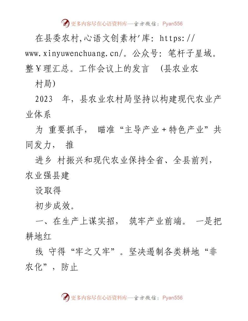 [发言] 县委农村工作会议 - 2023年县农业农村局工作总结与产业发展策略.docx_第1页
