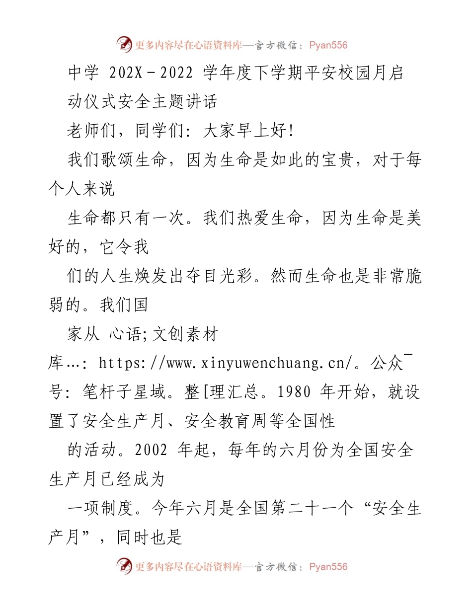 [发言] 启动仪式 - 中学安全教育月主题讲话.docx_第1页