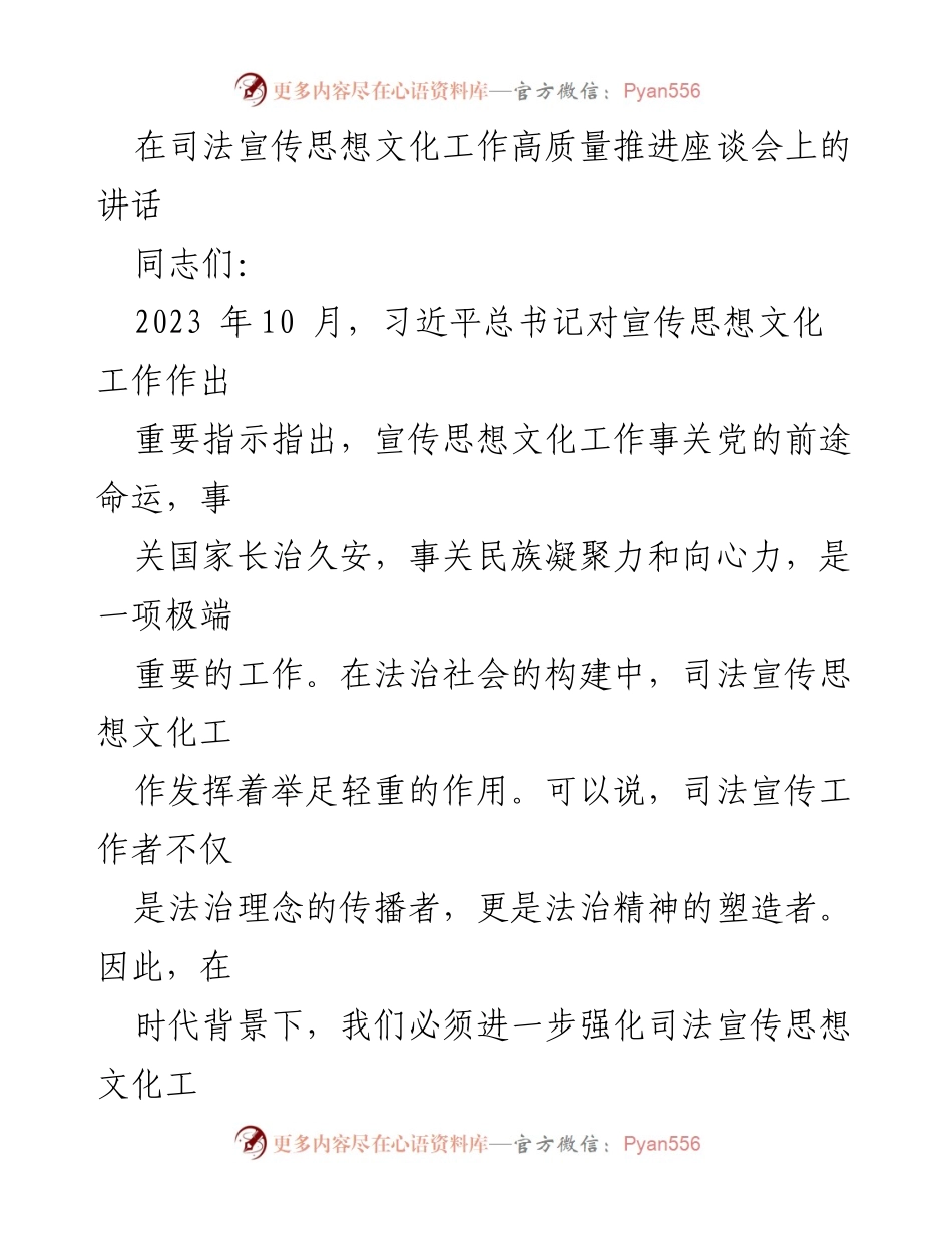 [发言] 司法宣传思想文化工作高质量推进座谈会 - 强化司法宣传思想文化工作 提升法治建设效果.docx_第1页