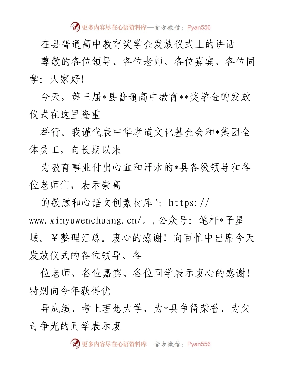 [发言] 奖学金发放仪式 - 弘扬孝道文化，共筑教育梦想.docx_第1页