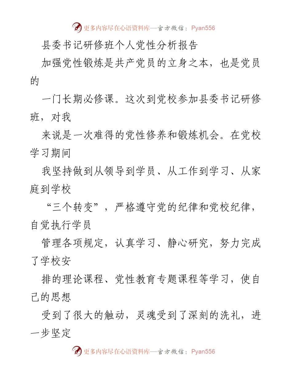 [发言] 县委书记研修班 - 个人党性分析与反思报告_1.docx_第1页