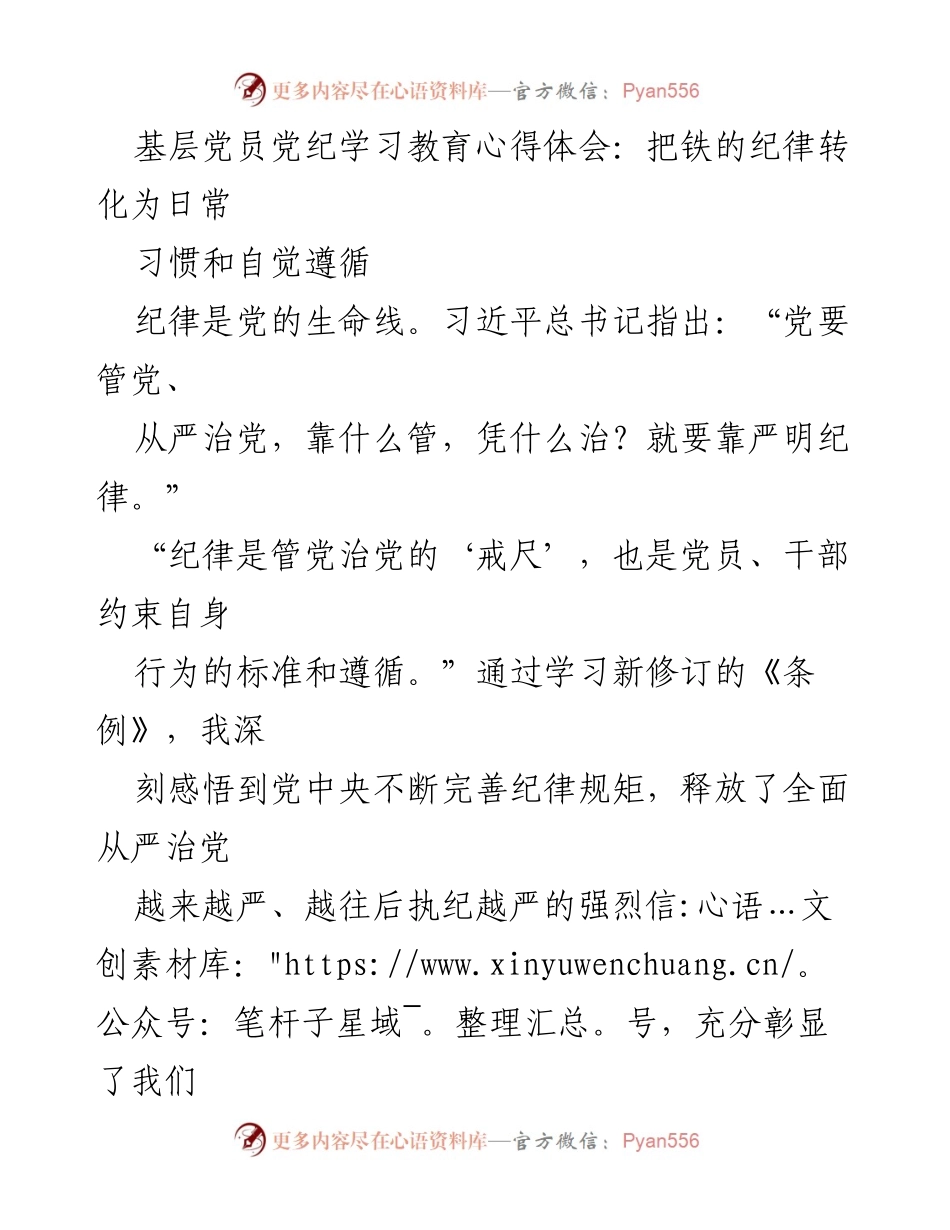 [发言] 基层党员学习教育 - 坚守纪律，提升党员先进性.docx_第1页