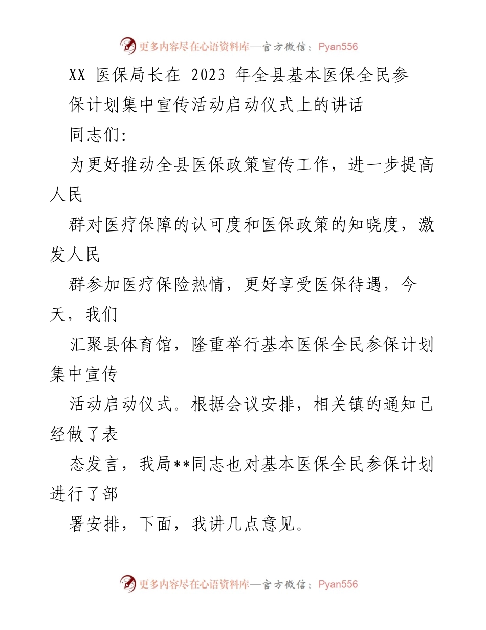 [发言] 启动仪式 - 推动全县基本医保全民参保计划的宣传与实施.docx_第1页