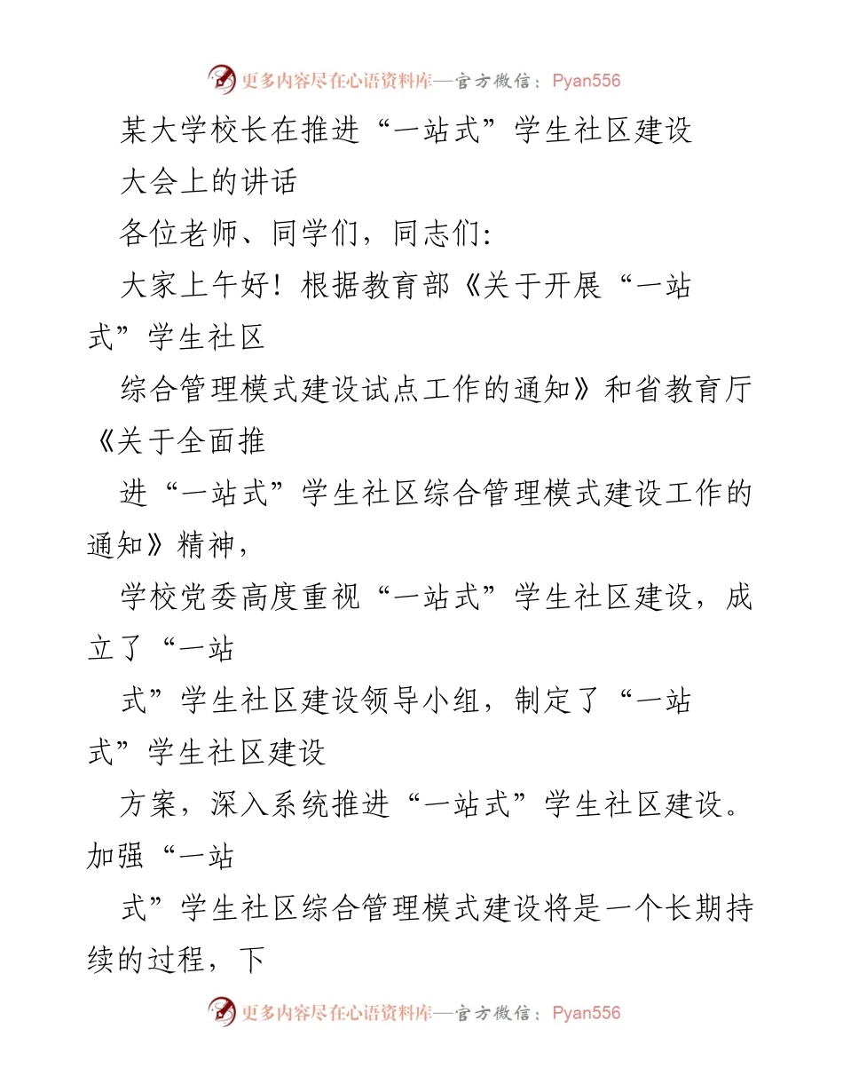 [发言] 大会 - 推进“一站式”学生社区建设的重要讲话.docx_第1页