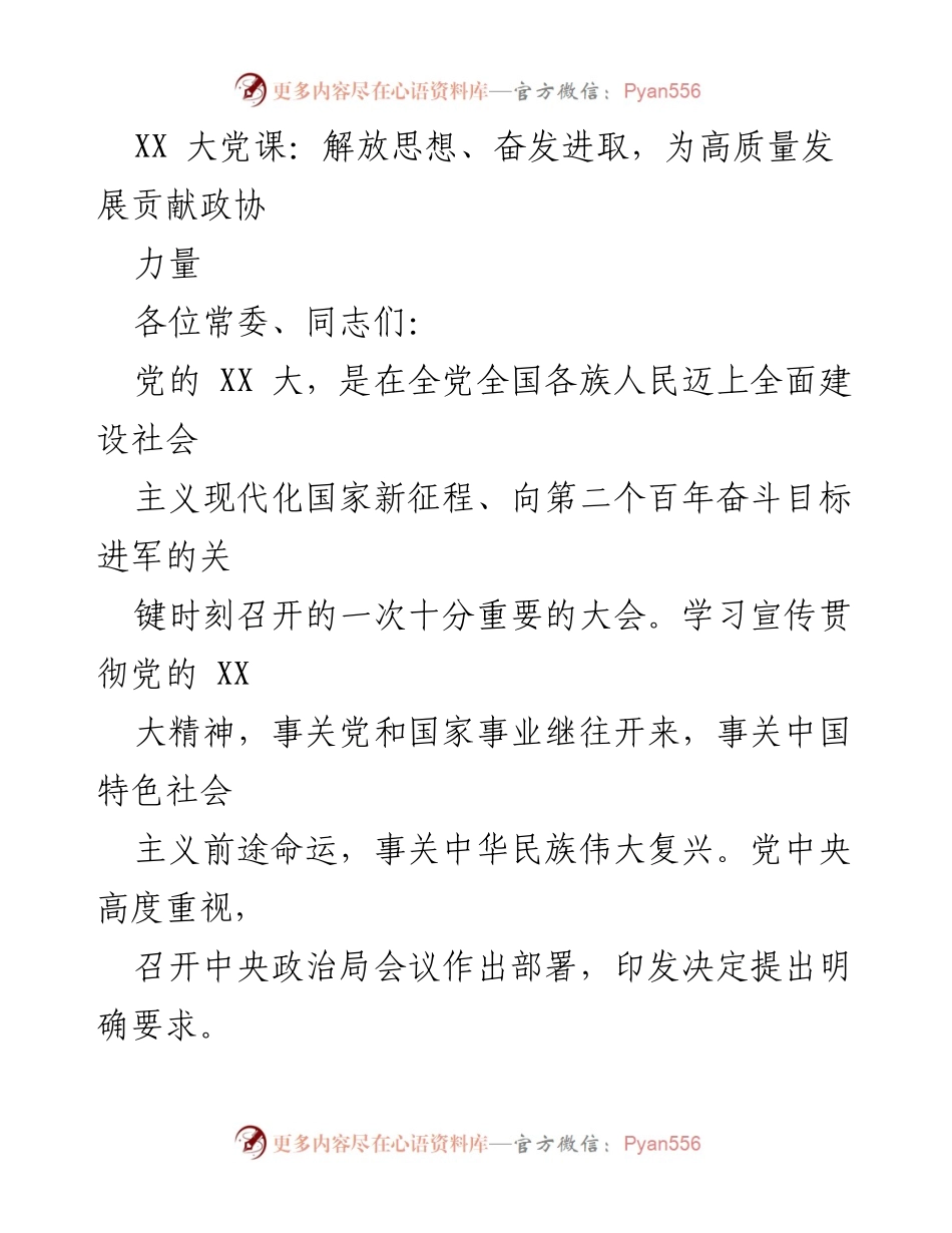 [发言] 大党课 - 解放思想、奋发进取，为高质量发展贡献政协力量.docx_第1页