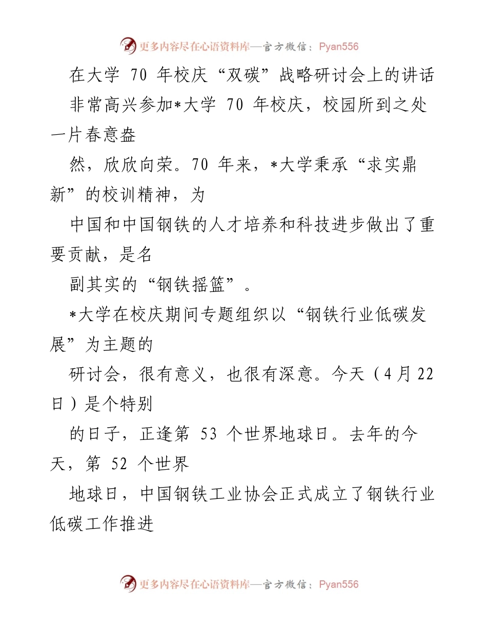 [发言] 大学70年校庆“双碳”战略研讨会 - “钢铁行业低碳发展：创新与合作的使命”.docx_第1页