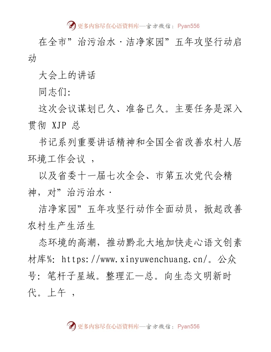 [发言] 启动大会 - 深入推进“治污治水·洁净家园”五年攻坚行动的重要讲话.docx_第1页
