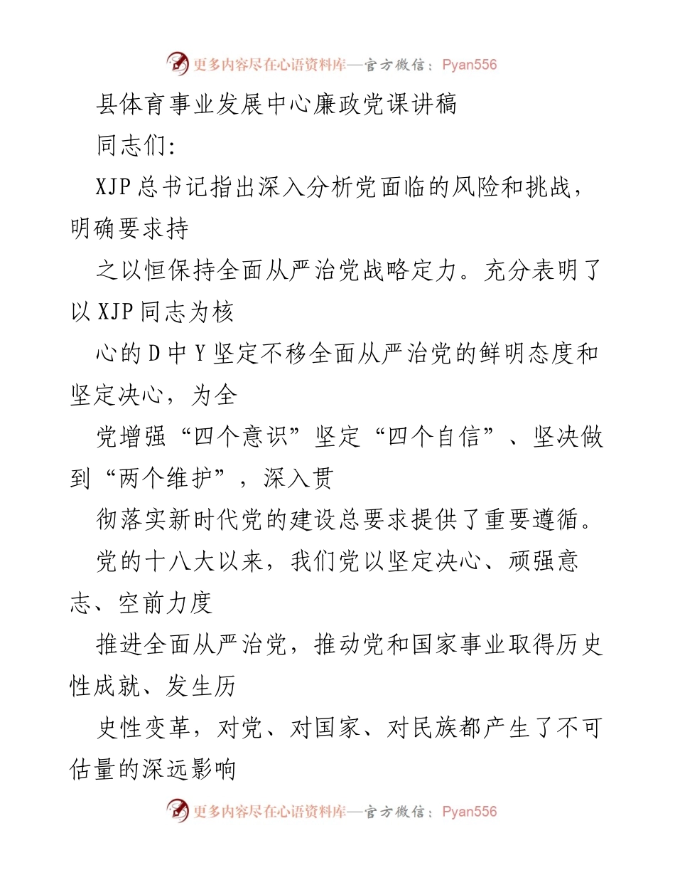 [发言] 县体育事业发展中心 - 坚持全面从严治党，增强党员意识与责任感.docx_第1页