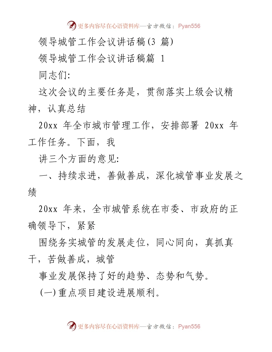 [发言] 城管工作会议 - 深化城管事业发展，落实年度工作任务.docx_第1页