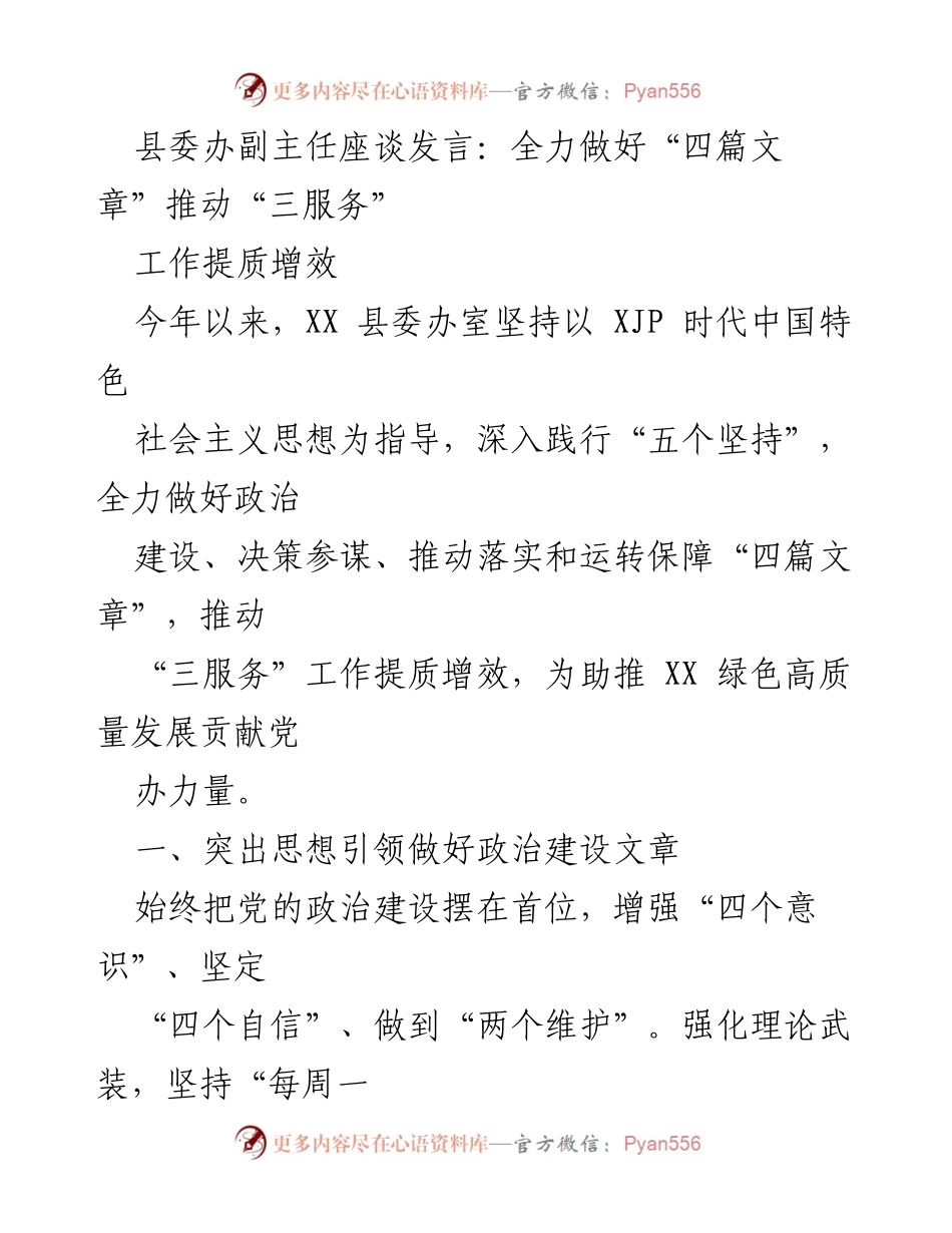 [发言] 县委办座谈会 - 全力推动“三服务”工作提质增效的实践与思考_1.docx_第1页