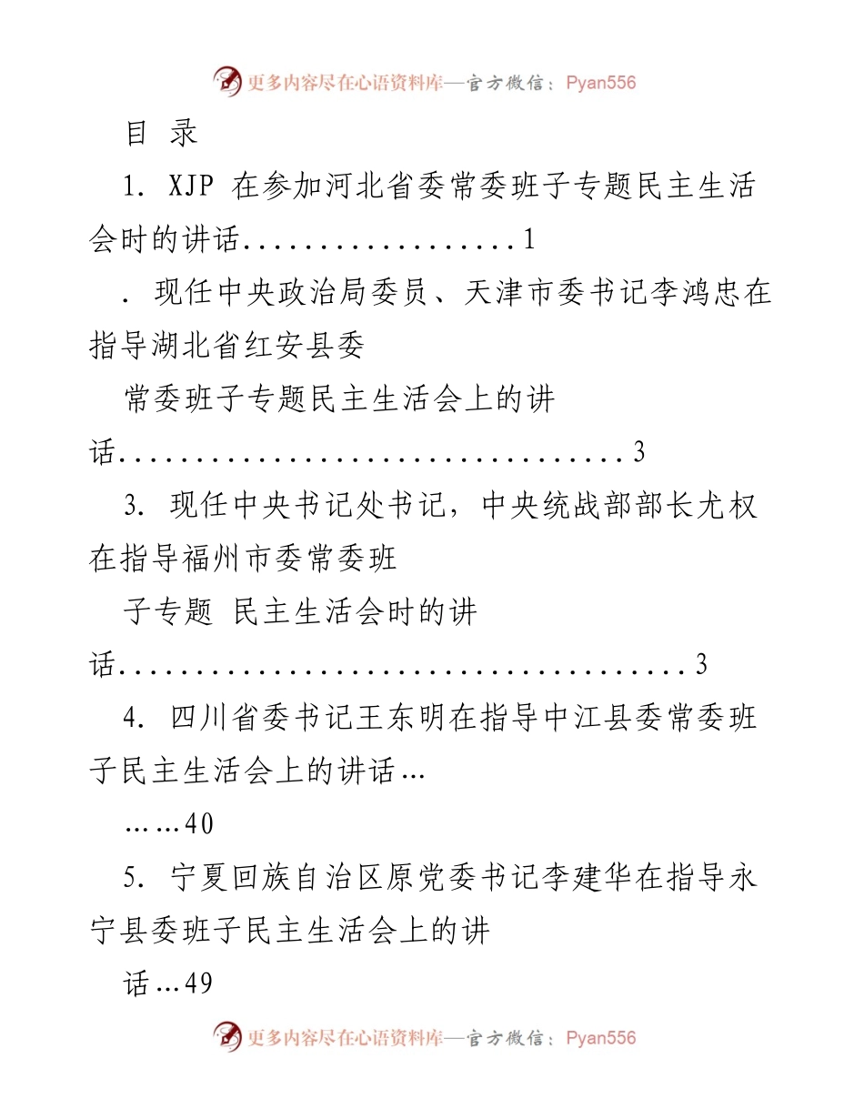 [发言] 各地领导在专题民主生活会上的讲话汇编.docx_第1页