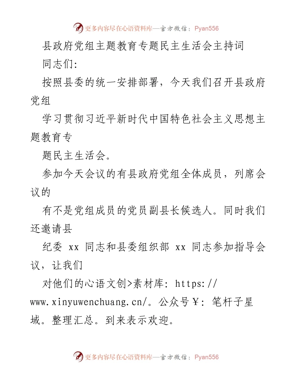 [发言] 县政府党组民主生活会 - 高质量推进主题教育的民主生活会主持词.docx_第1页