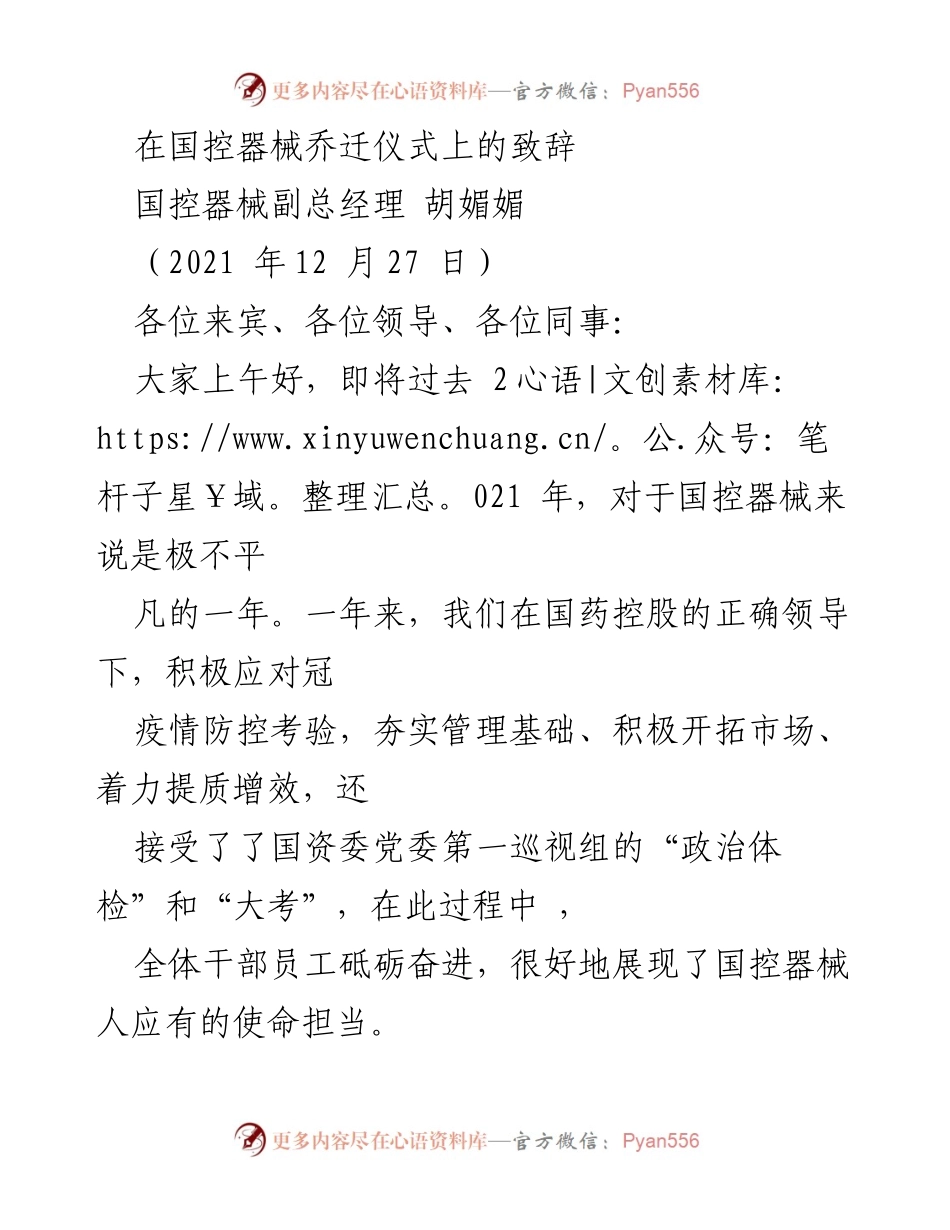 [发言] 国控器械乔迁仪式 - _高起点、高目标：国控器械新征程的号召_.docx_第1页