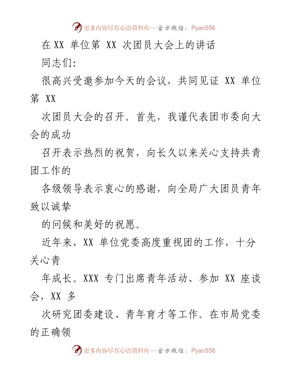 [发言] 团员大会 - 在XX单位第XX次团员大会上的讲话.docx_第1页