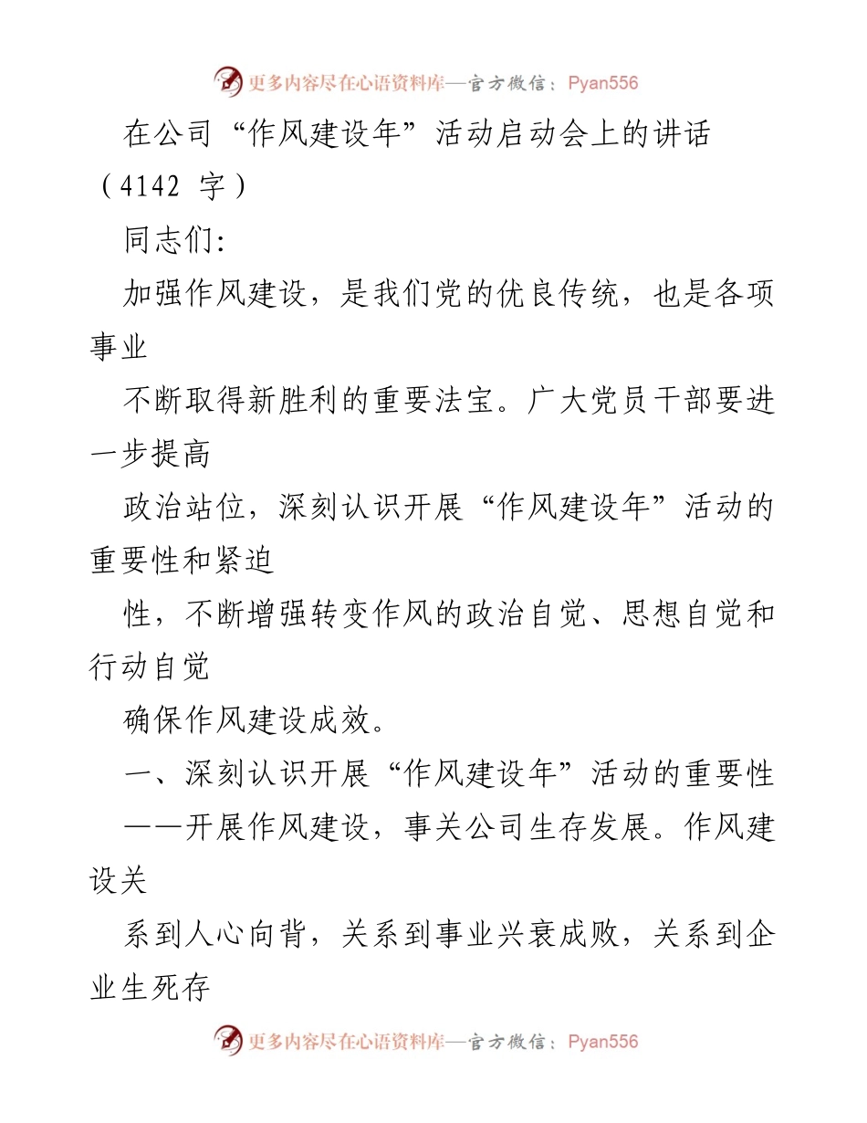 [发言] 启动会 - 加强作风建设，推动公司高质量发展_4.docx_第1页