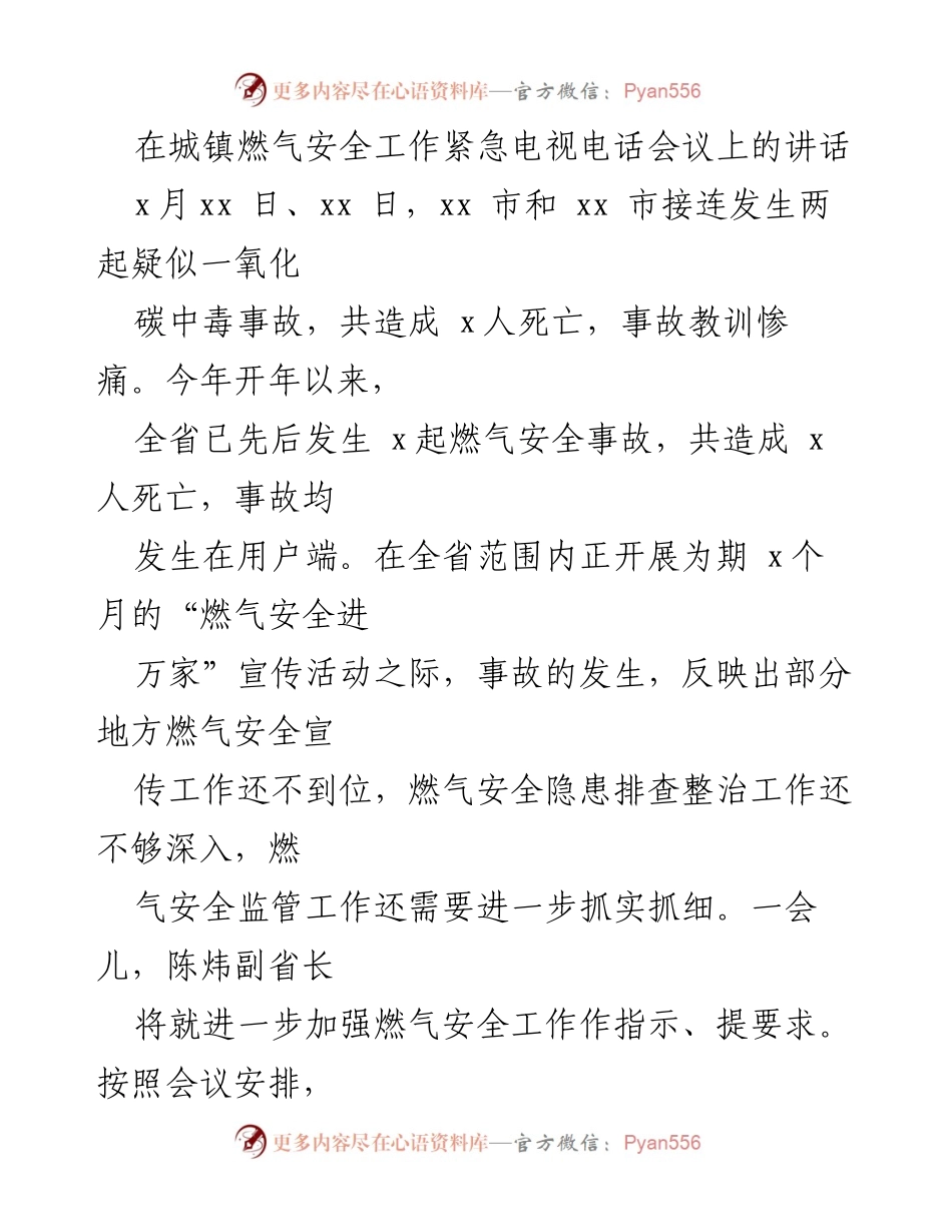 [发言] 城镇燃气安全工作紧急电视电话会议 - 加强城镇燃气安全工作，防范一氧化碳中毒事故.docx_第1页