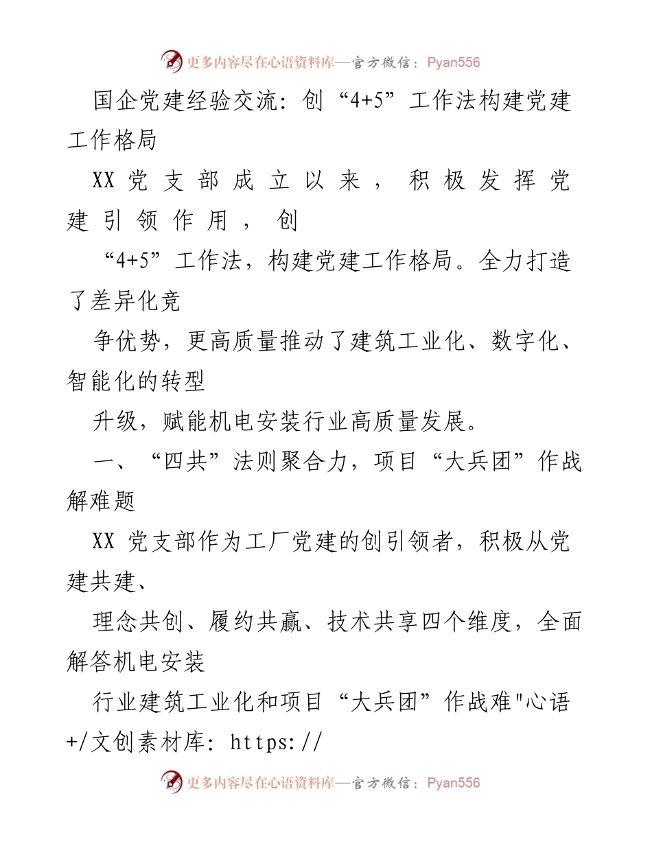 [发言] 国企党建经验交流会 - 创新“4+5”工作法推动党建与行业发展.docx_第1页