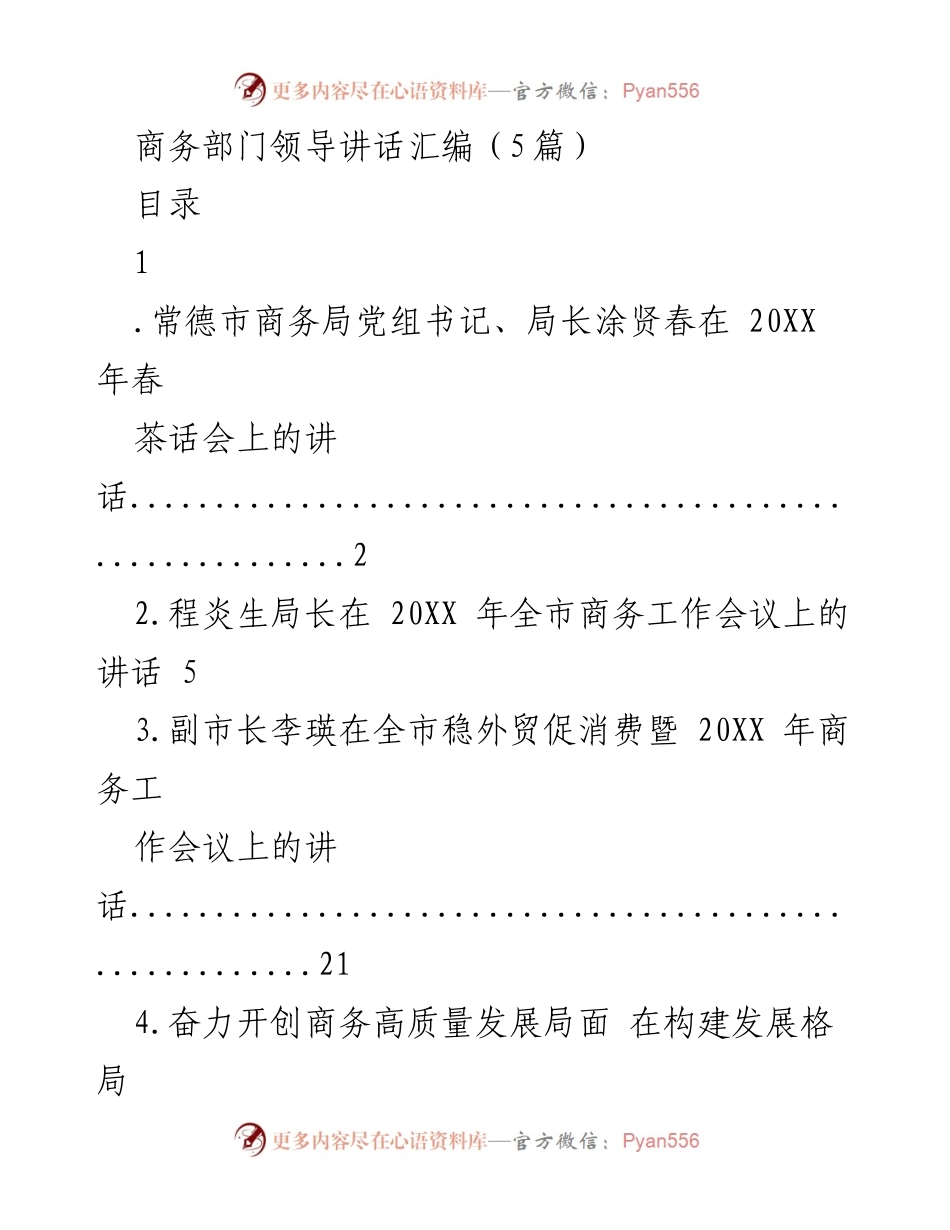 [发言] 商务工作会议 - 常德市商务局领导在春茶话会上的祝词与工作总结.docx_第1页