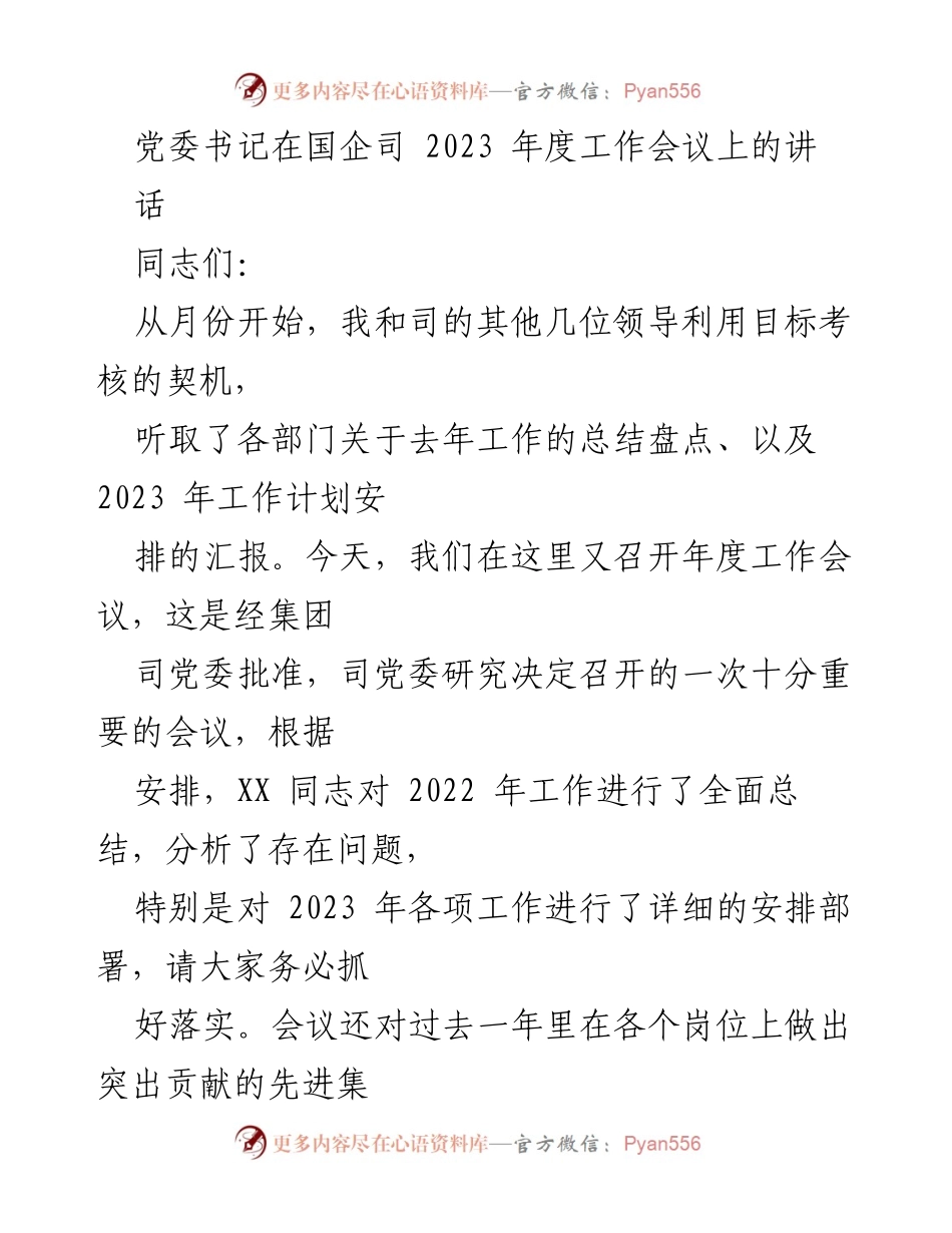 [发言] 国企司年度工作会议 - 2023年度工作总结与部署讲话.docx_第1页