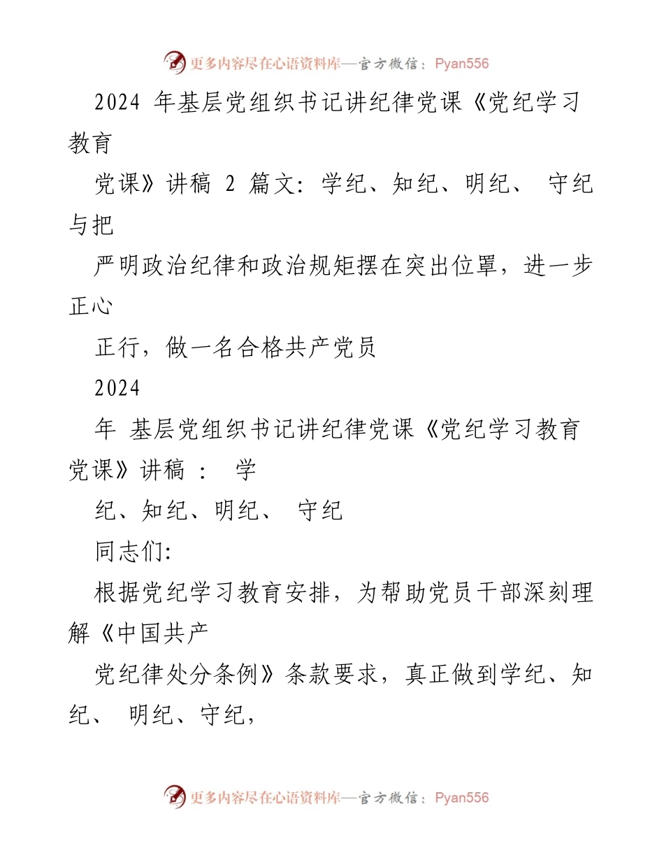 [发言] 基层党组织书记讲纪律党课 - 《党纪学习教育党课》讲稿：强化纪律意识，做合格共产党员.docx_第1页