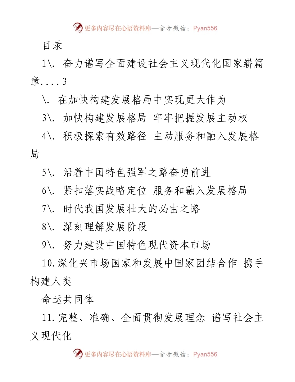 [发言] 奋力谱写全面建设社会主义现代化国家的新篇章.docx_第1页