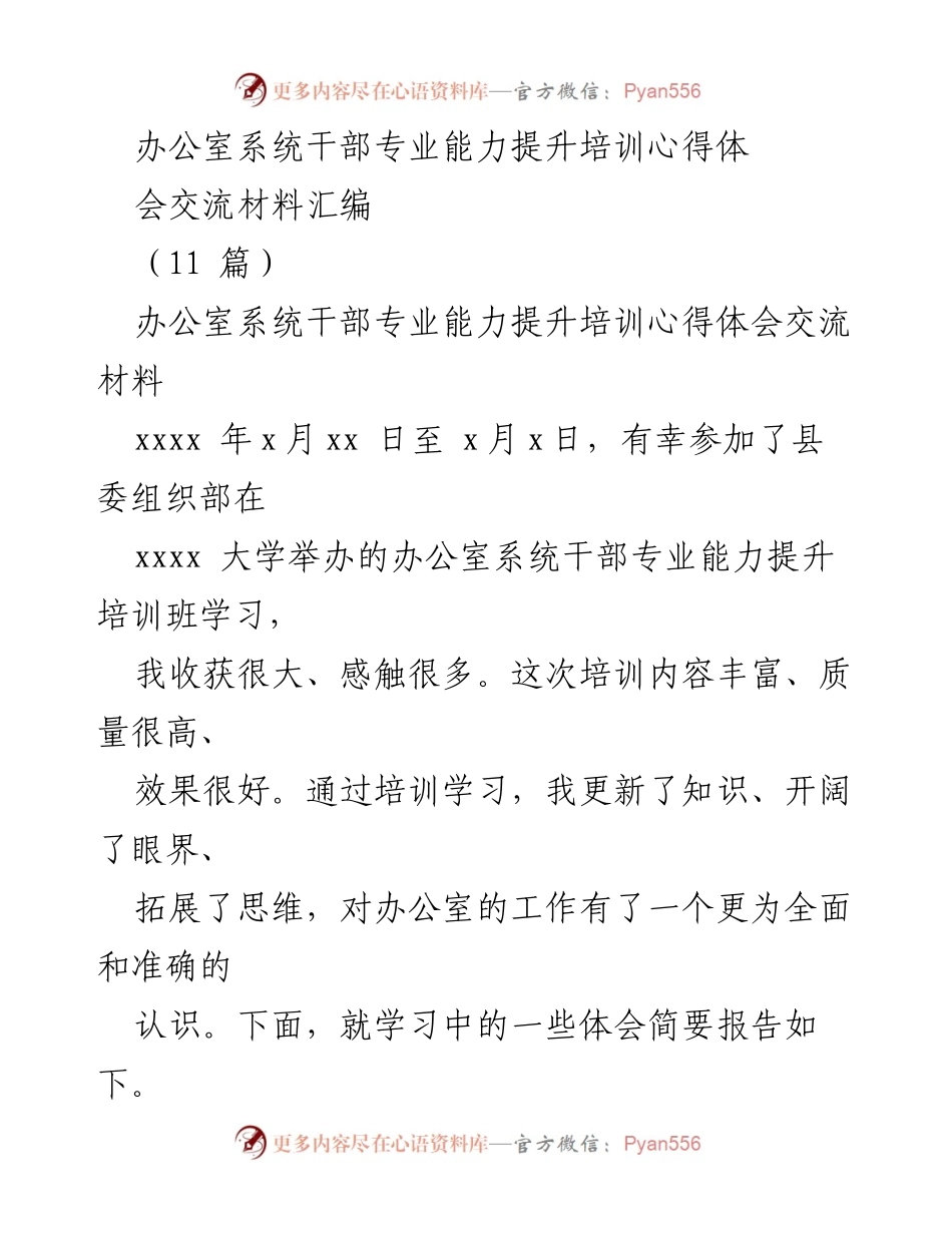 [发言] 培训心得交流会 - 办公室系统干部专业能力提升培训心得分享.docx_第1页