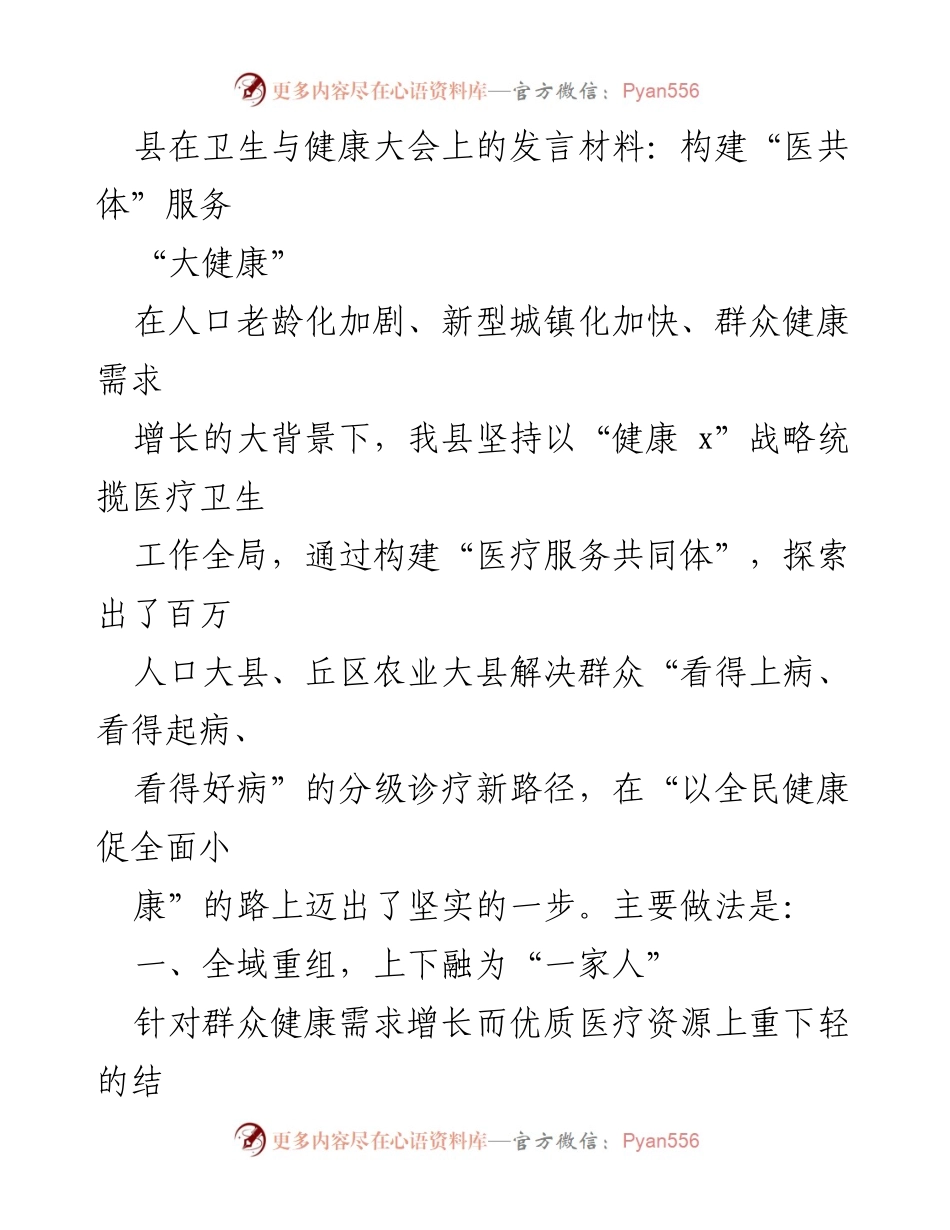 [发言] 卫生与健康大会 - 构建“医共体”推动全民健康战略.docx_第1页