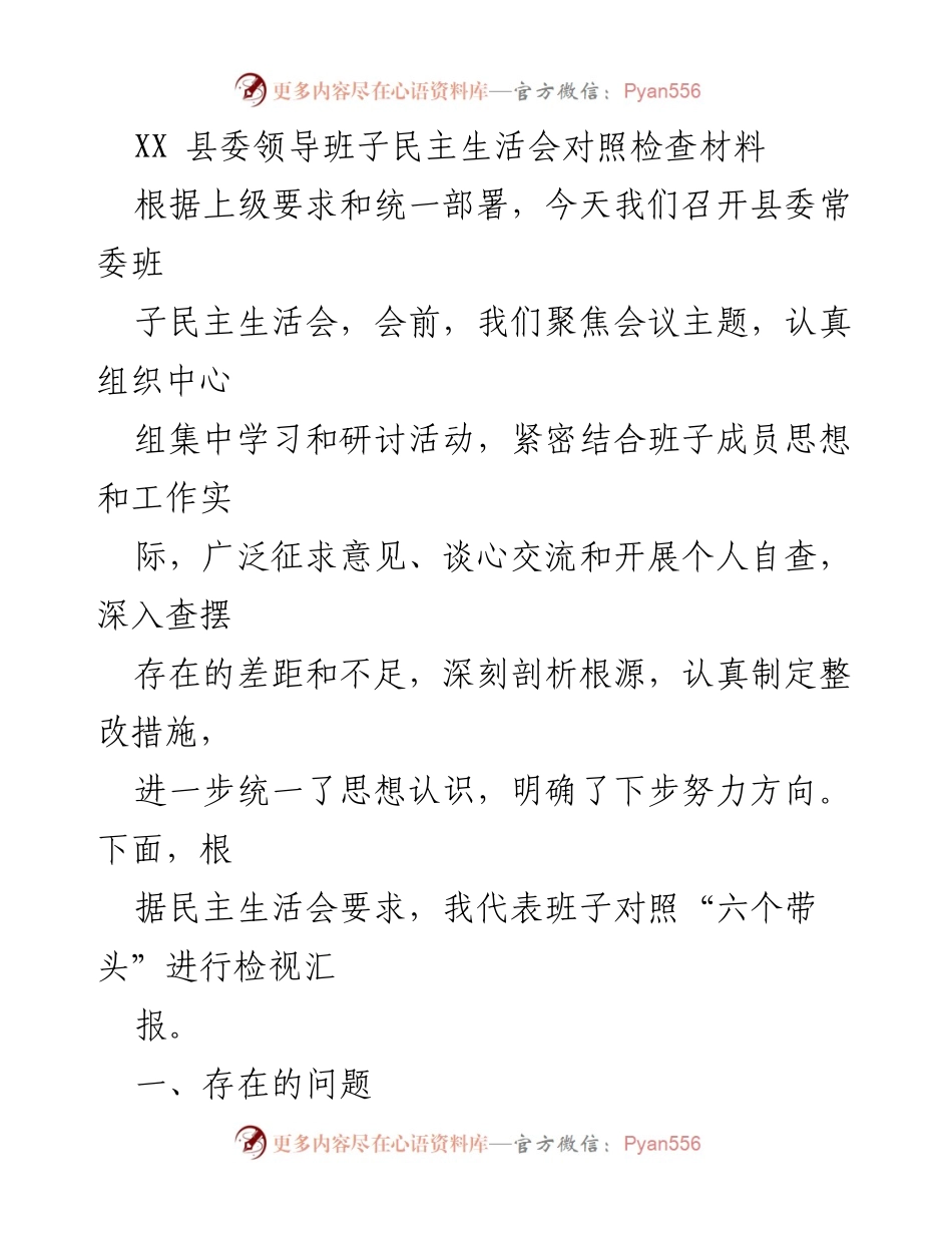 [发言] 县委常委班子民主生活会 - 对照检查材料总结与整改措施.docx_第1页