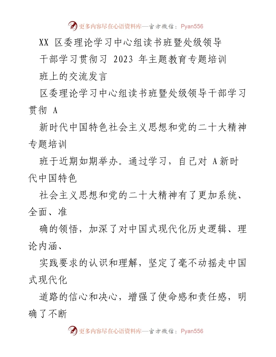 [发言] 培训班 - 深化理论学习，坚定中国式现代化信心.docx_第1页