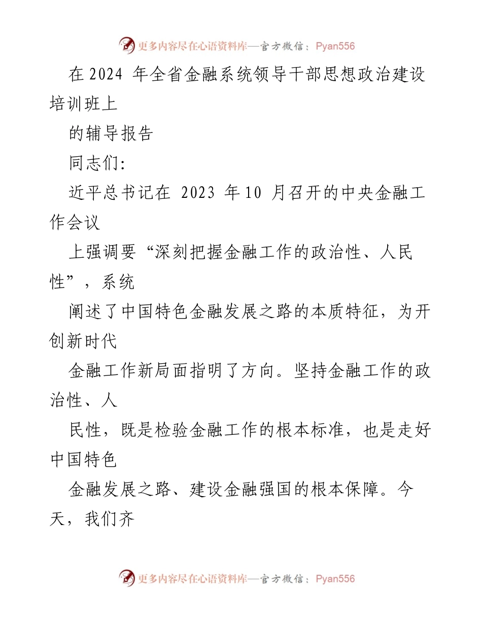 [发言] 培训班 - 深刻把握金融工作的政治性与人民性.docx_第1页