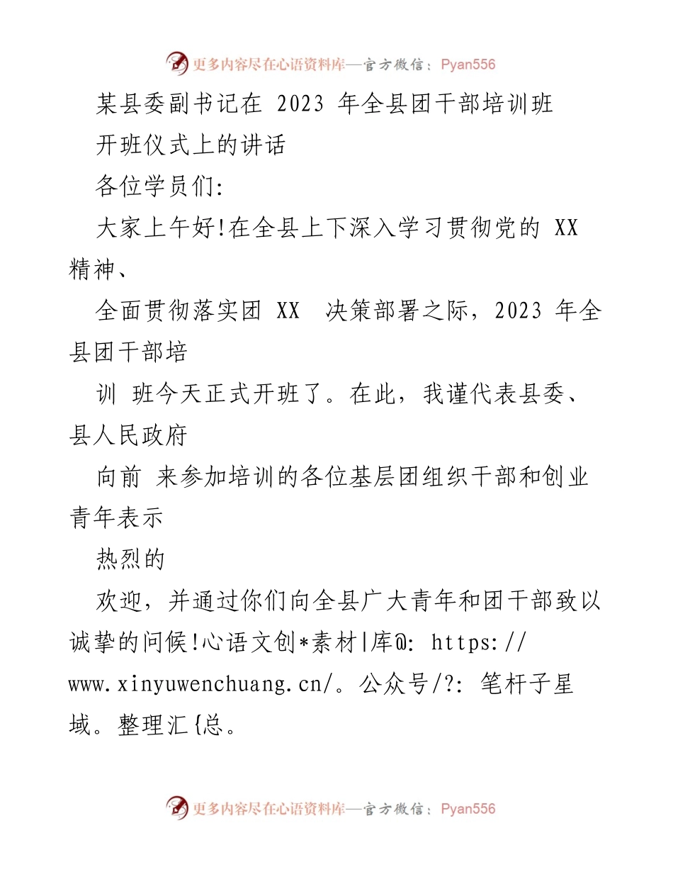 [发言] 培训班开班仪式 - 全县团干部培训班开班讲话.docx_第1页
