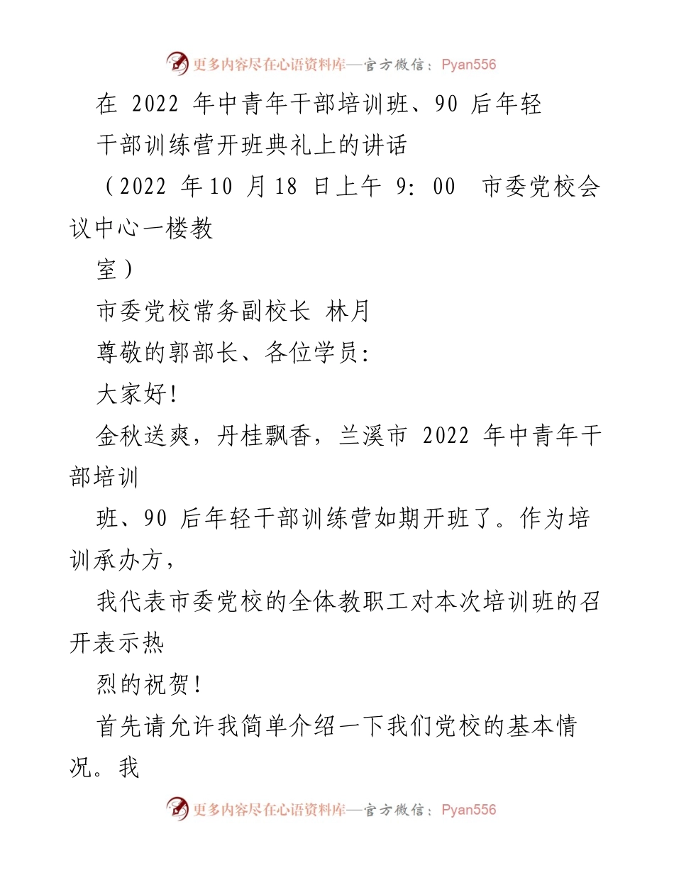 [发言] 培训班开班典礼 - 中青年干部培训班开班典礼讲话_1.docx_第1页