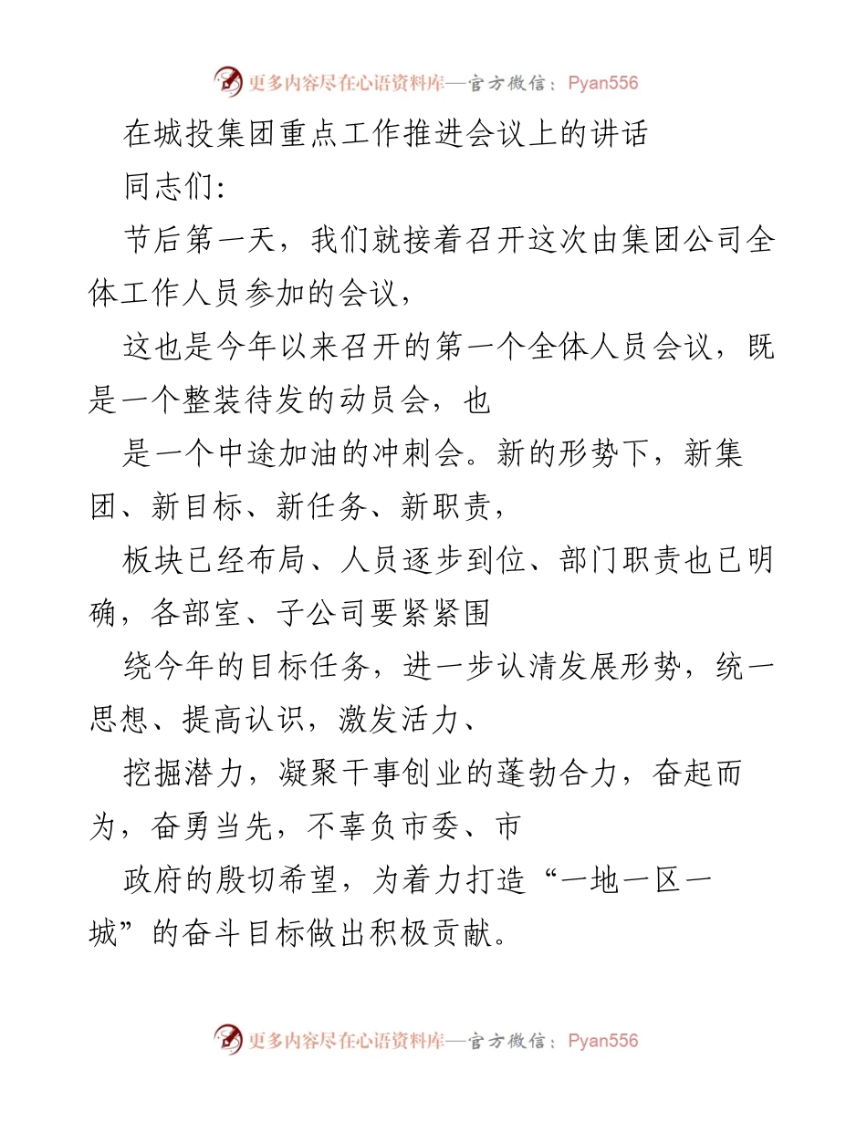 [发言] 城投集团重点工作推进会议 - 强化目标任务，奋力推进城投发展新征程.docx_第1页