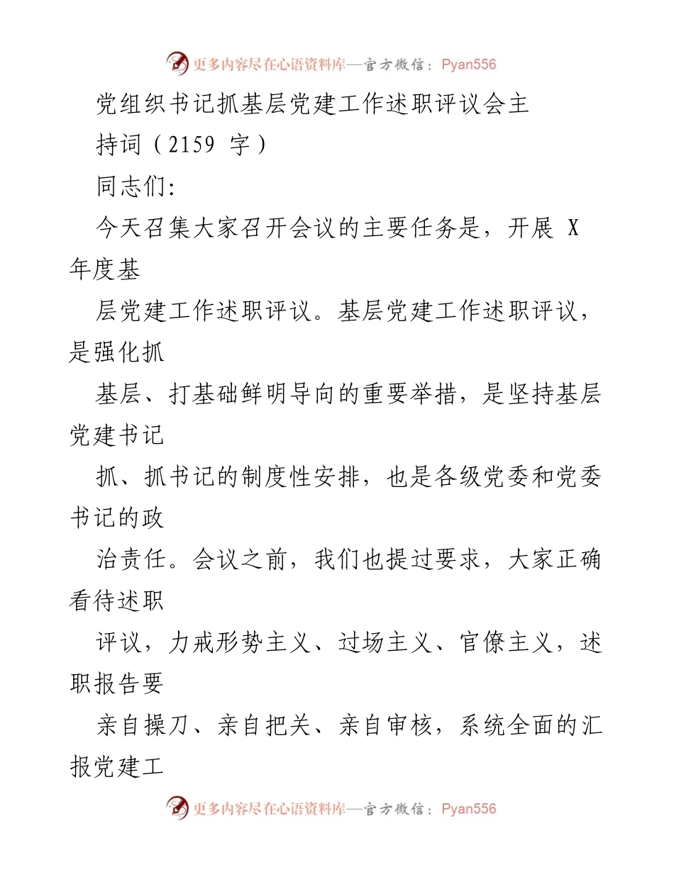 [发言] 基层党建工作述职评议会 - 加强党的全面领导，推动基层党建工作提质增效.docx_第1页