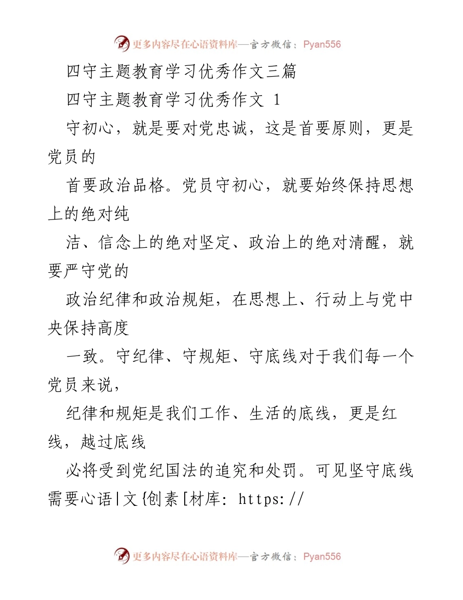 [发言] 四守主题教育学习交流会 - 四守主题教育：党员初心与廉洁自律的坚守.docx_第1页