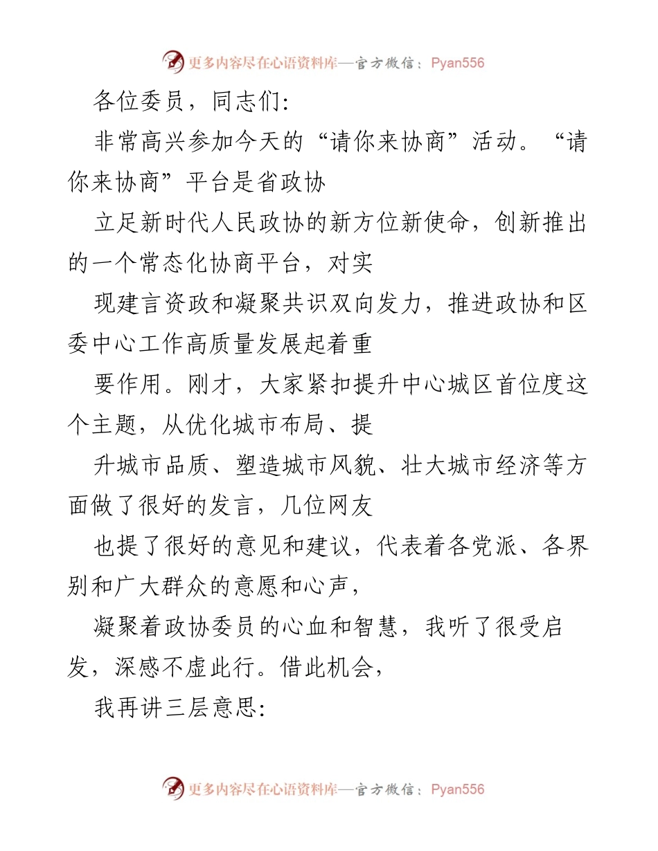 [发言] 协商会议 - 强化政协作用，助力中心城区高质量发展.docx_第1页