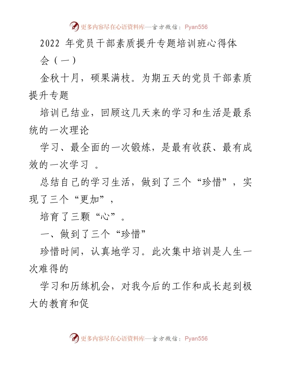 [发言] 培训总结 - 党员干部素质提升专题培训班心得体会.docx_第1页
